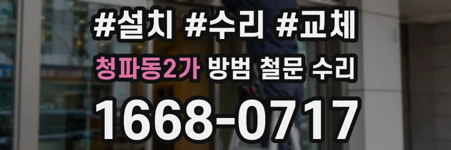 청파동2가 방범 철문 수리