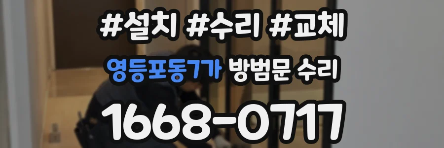 영등포동7가 방범문 수리