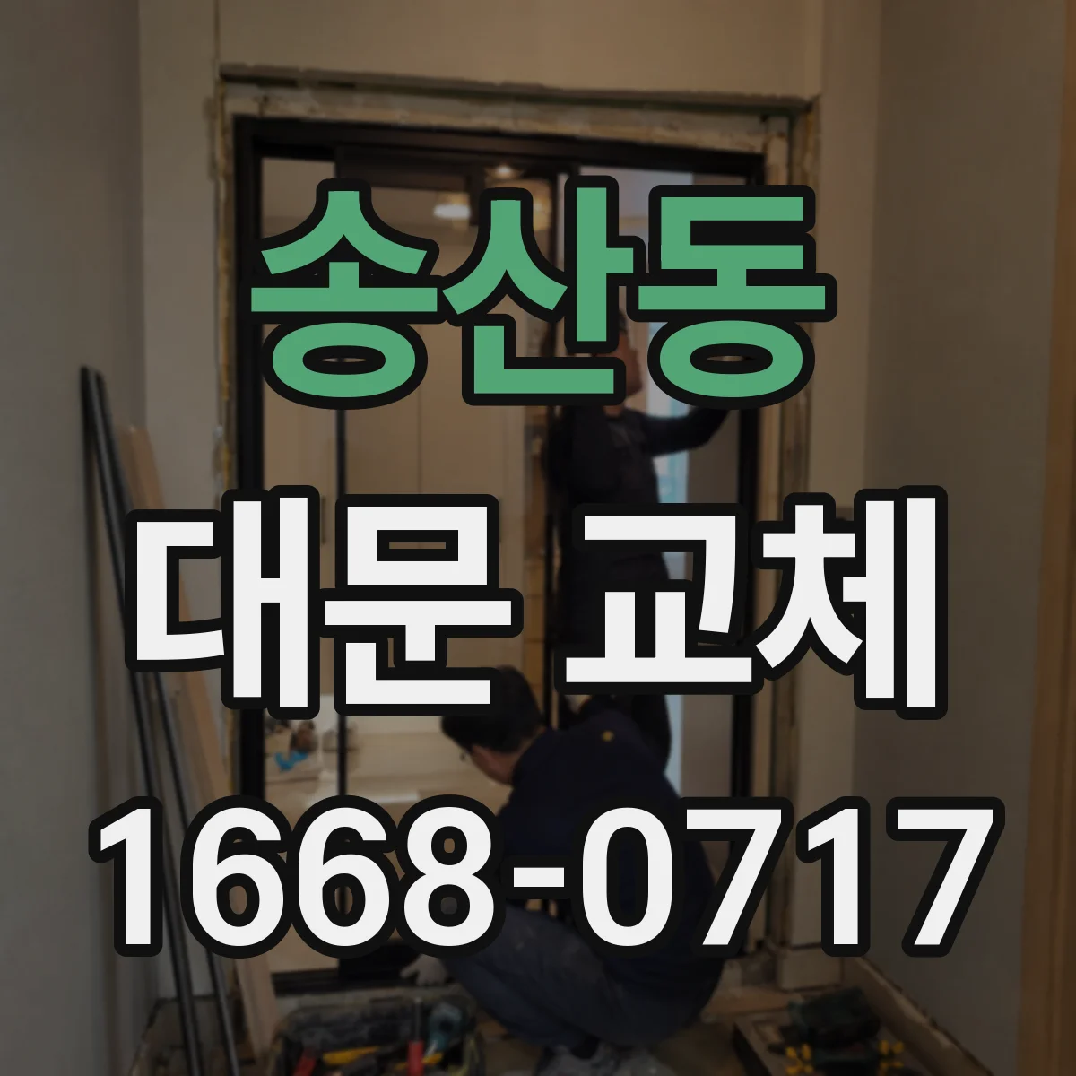 송산동 대문 교체