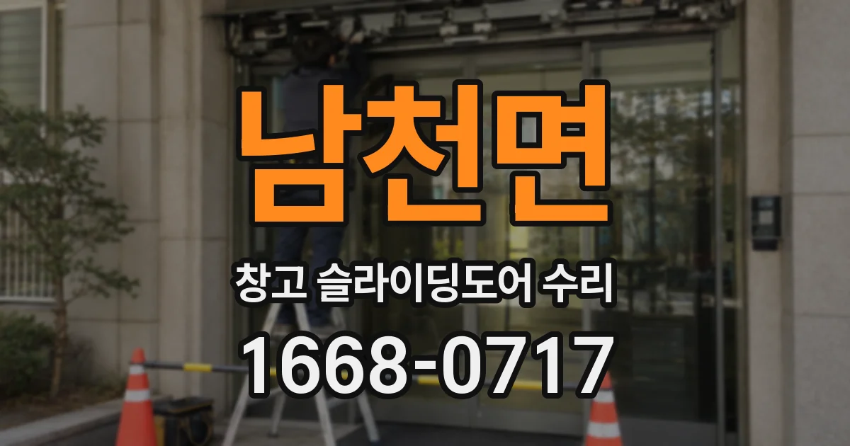 남천면 창고 슬라이딩도어 수리