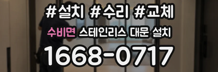 수비면 스테인리스 대문 설치