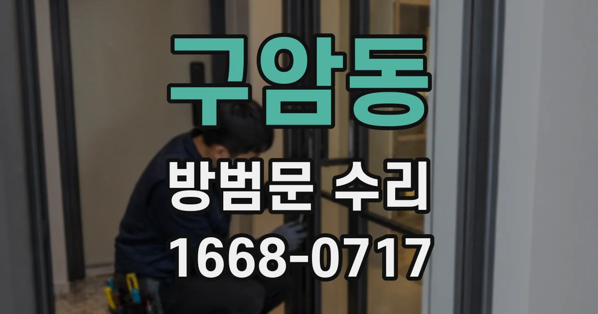 구암동 방범문 수리