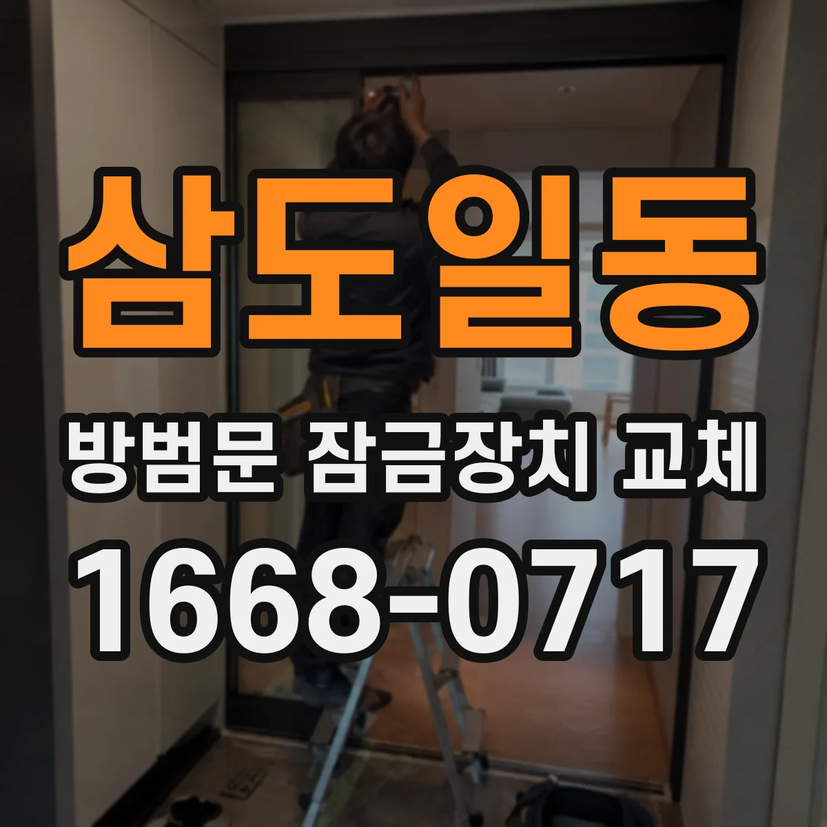 삼도일동 방범문 잠금장치 교체