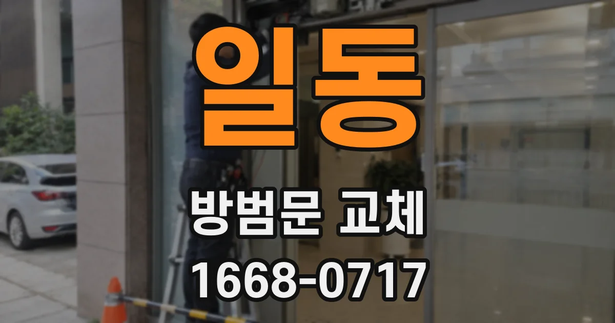 일동 방범문 교체