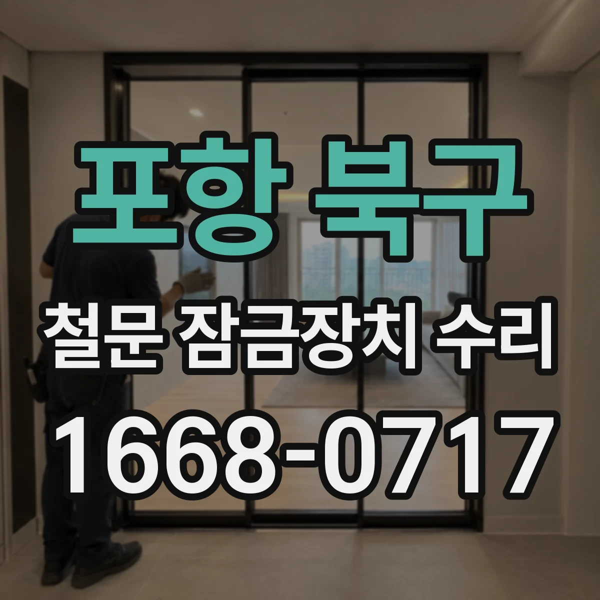 포항 북구 철문 잠금장치 수리