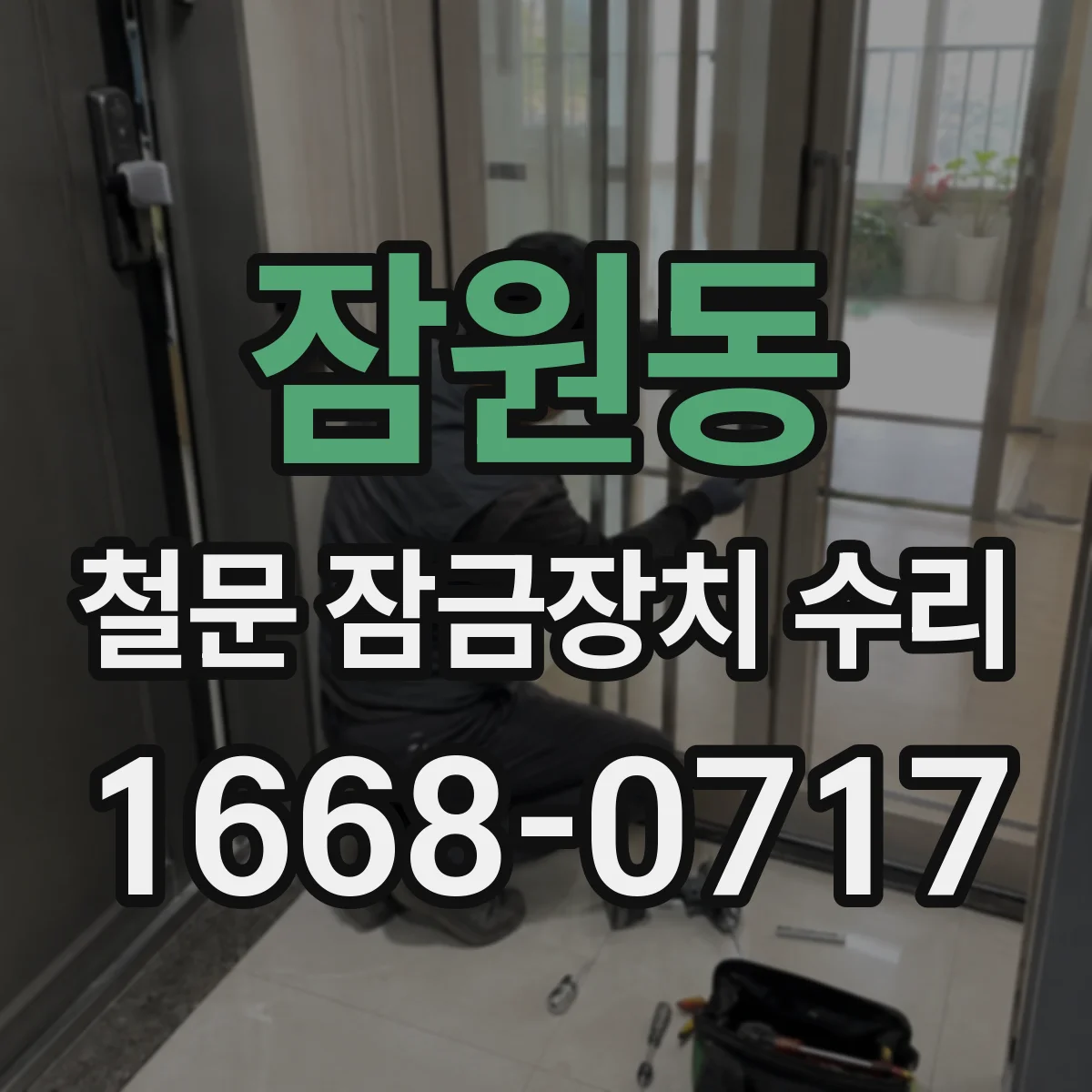 잠원동 철문 잠금장치 수리