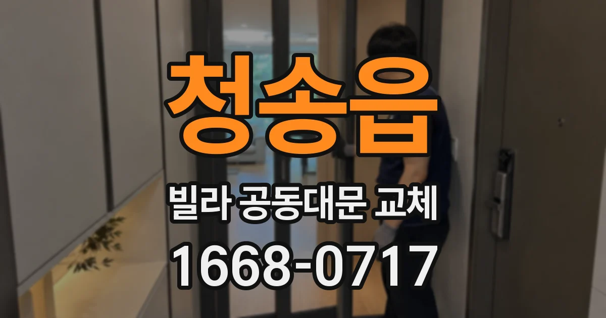 청송읍 빌라 공동대문 교체