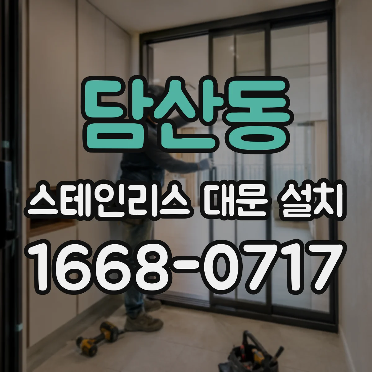 담산동 스테인리스 대문 설치