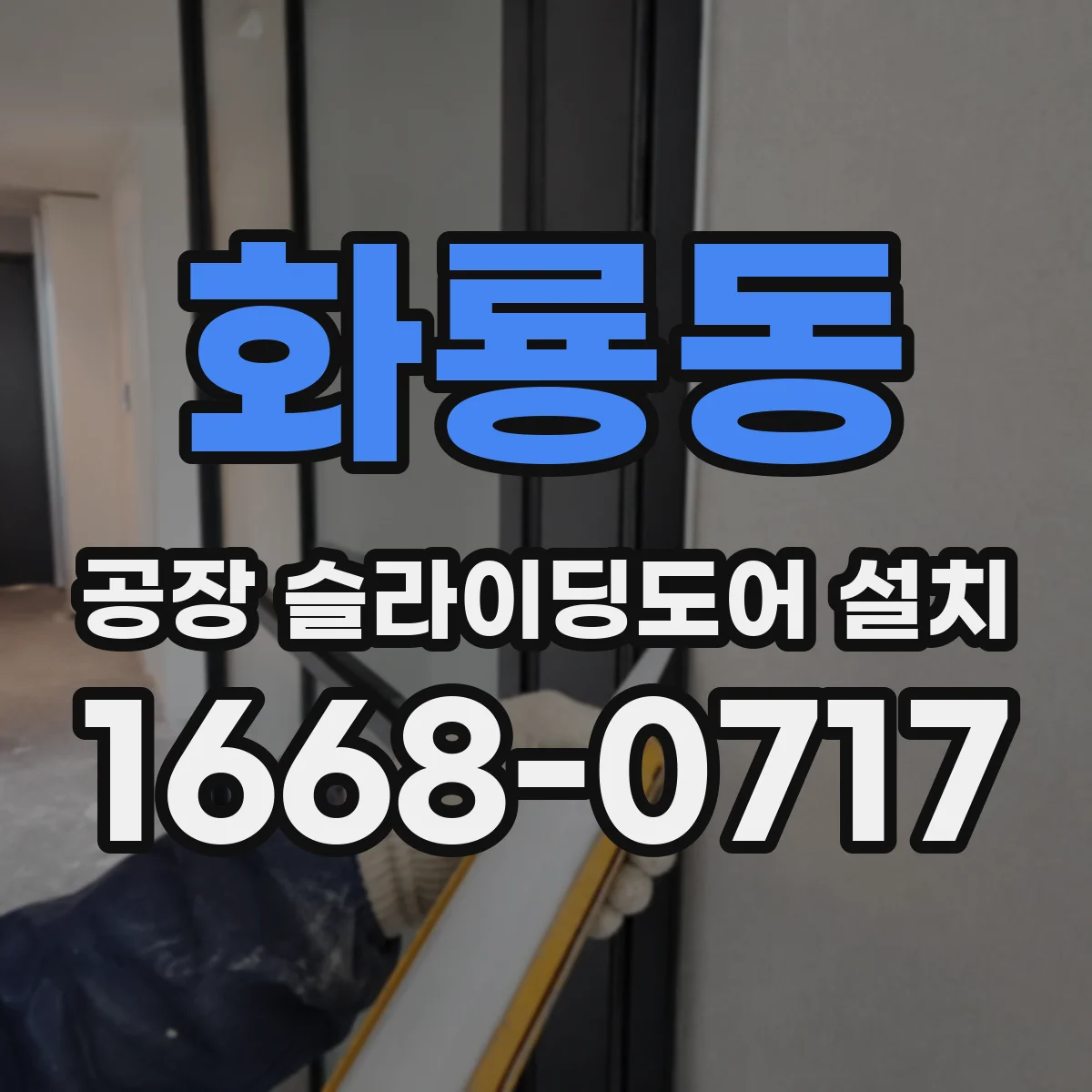 화룡동 공장 슬라이딩도어 설치