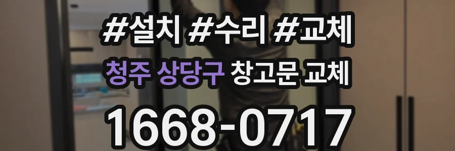 청주 상당구 창고문 교체