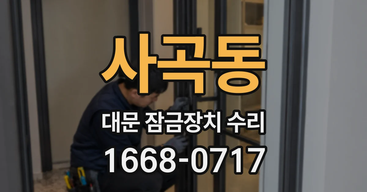 사곡동 대문 잠금장치 수리