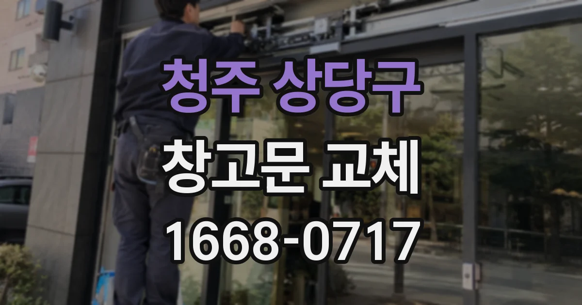 청주 상당구 창고문 교체