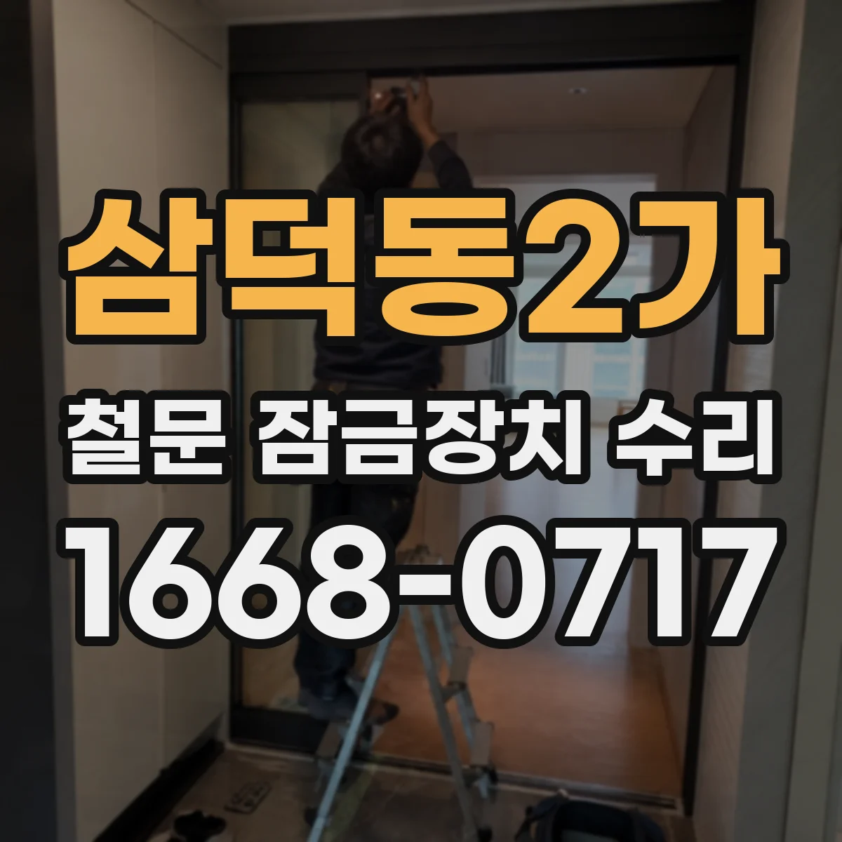 삼덕동2가 철문 잠금장치 수리