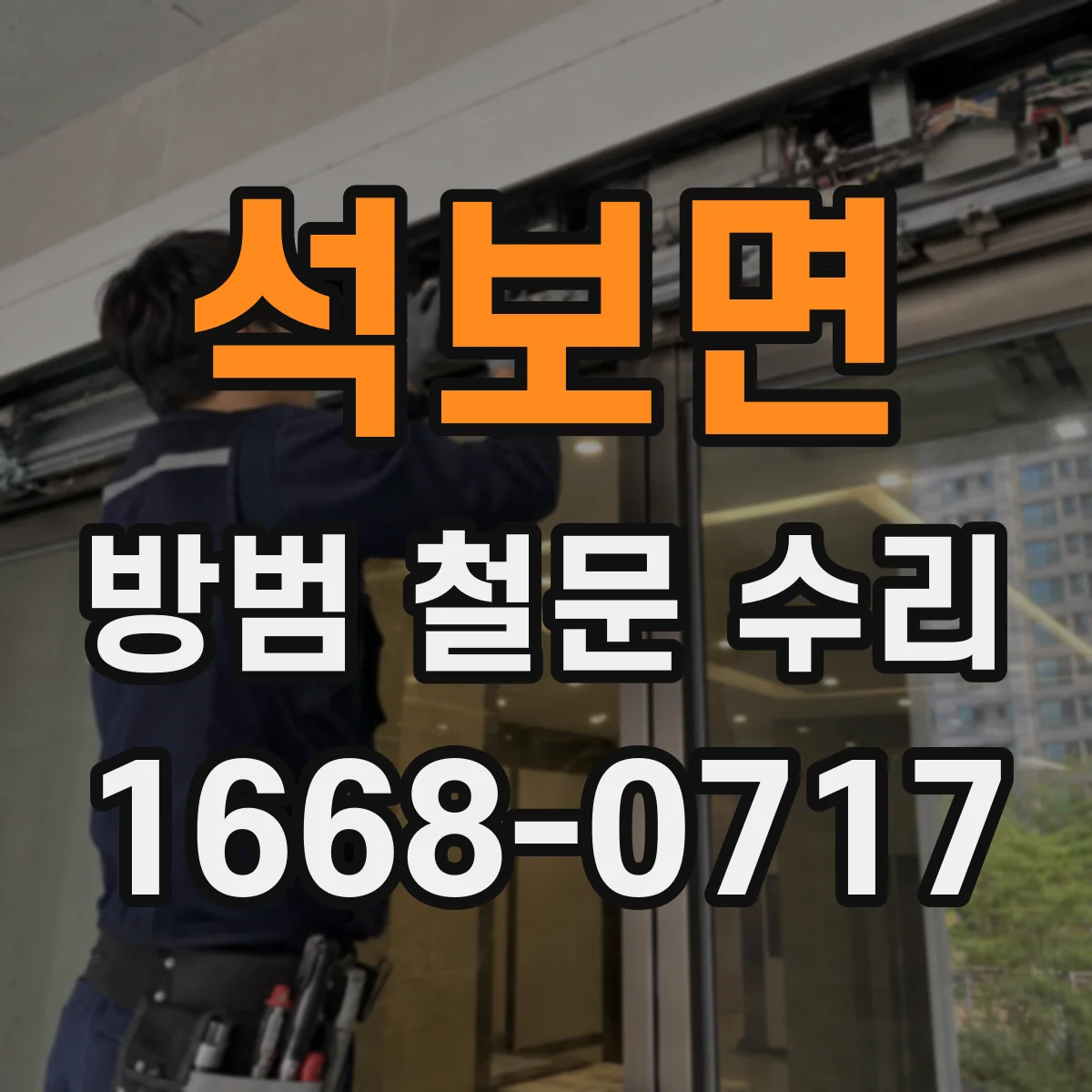 석보면 방범 철문 수리