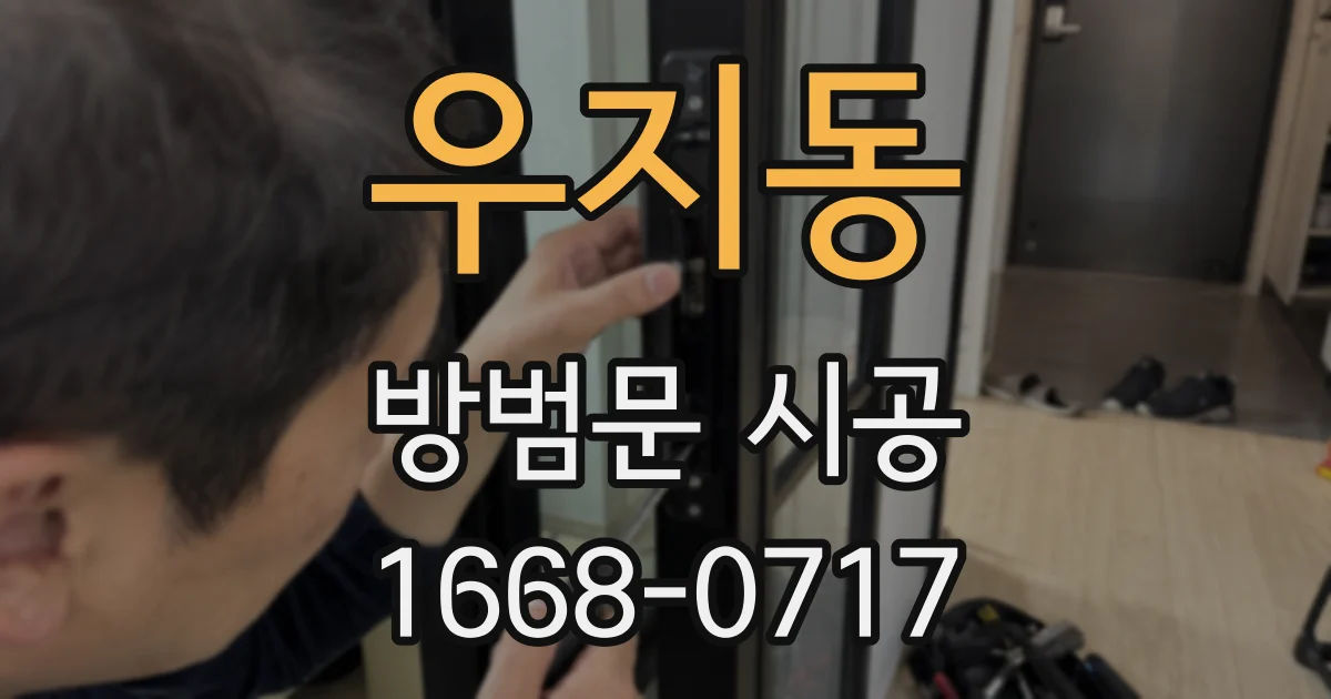 우지동 방범문 시공