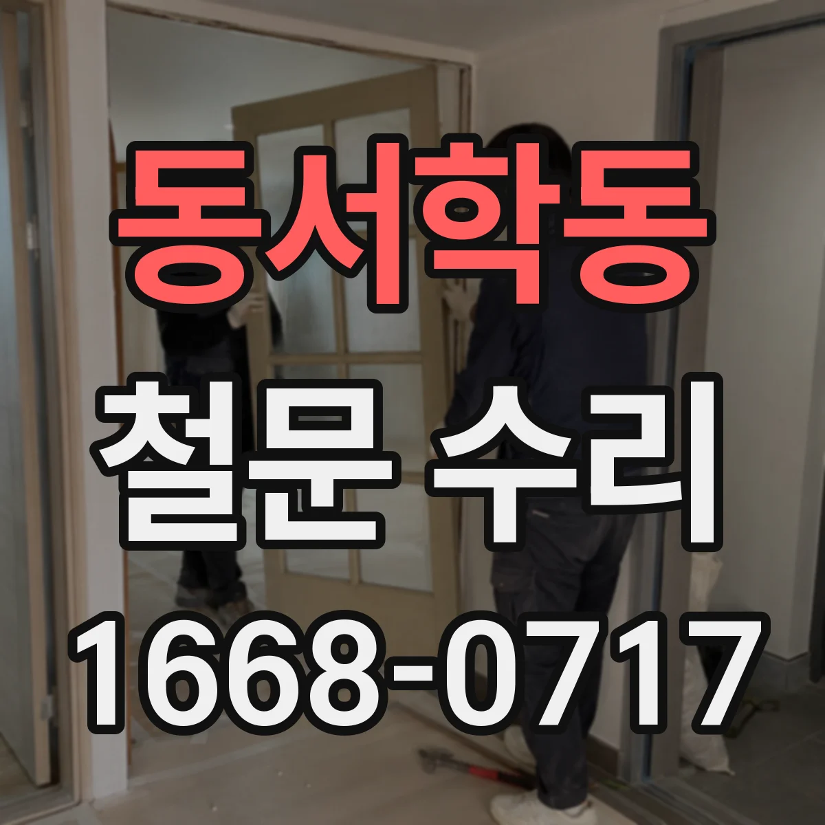 동서학동 철문 수리