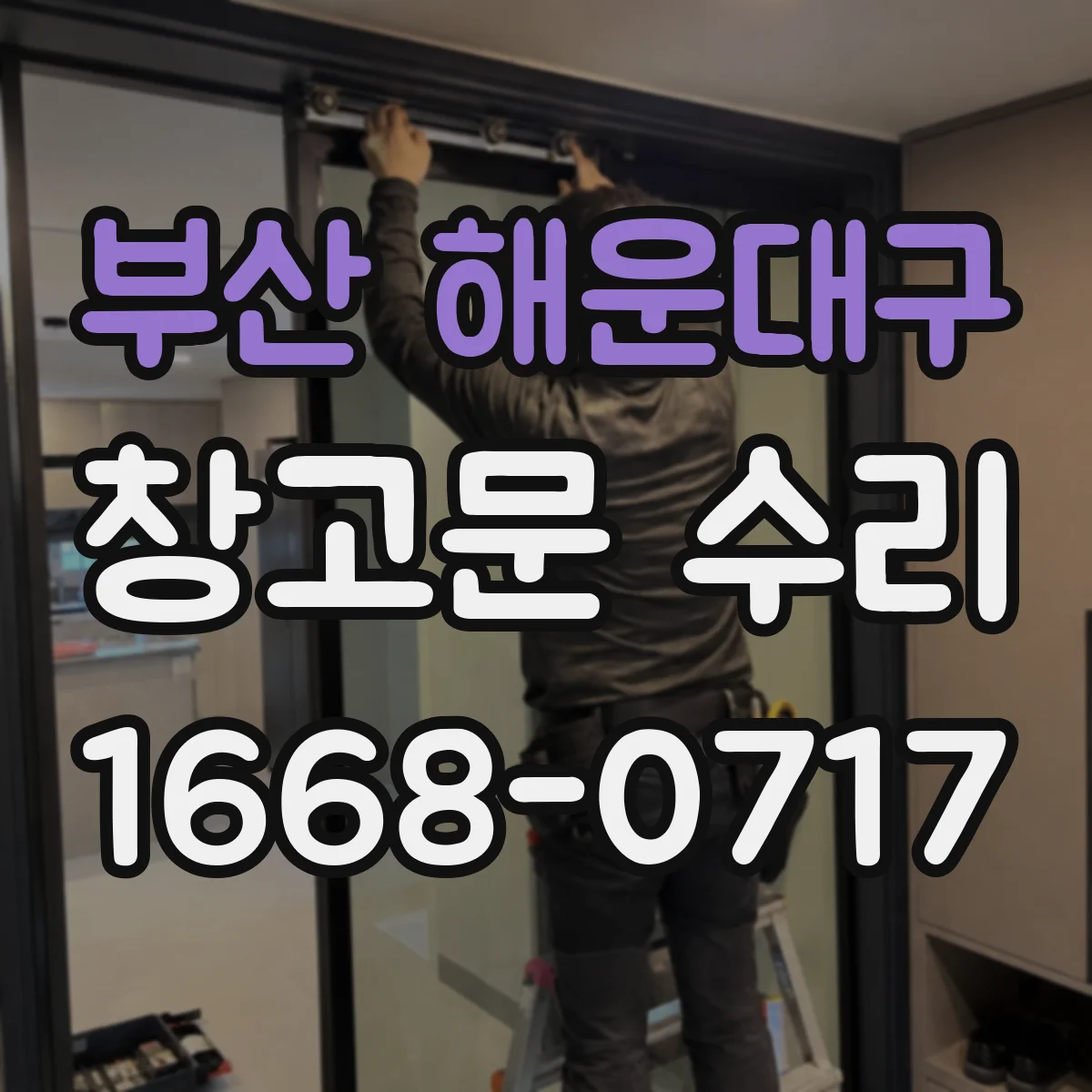 부산 해운대구 창고문 수리