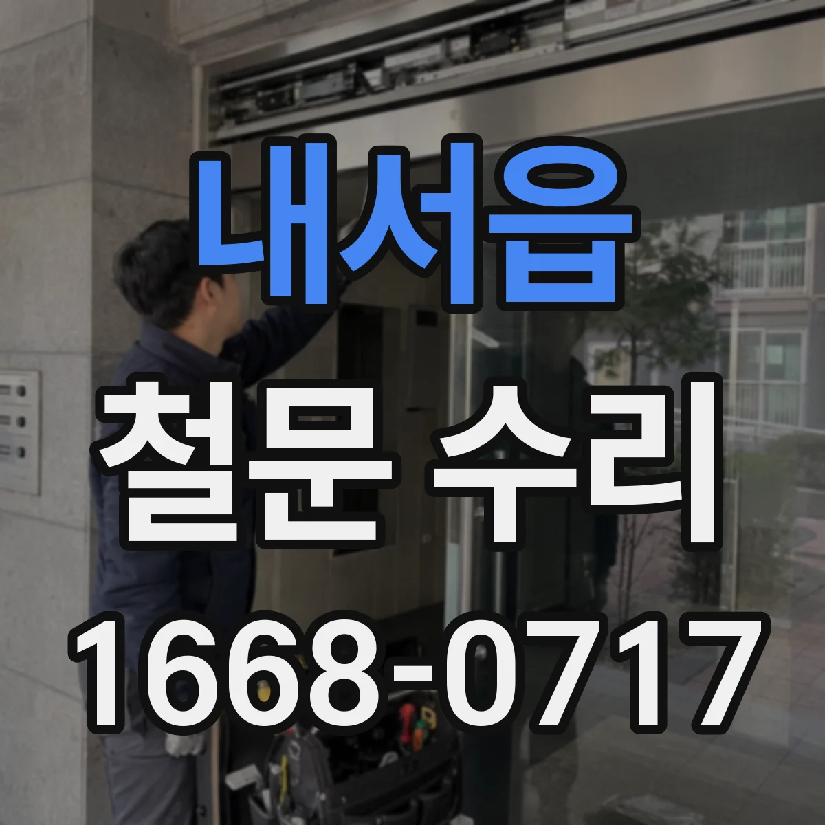 내서읍 철문 수리