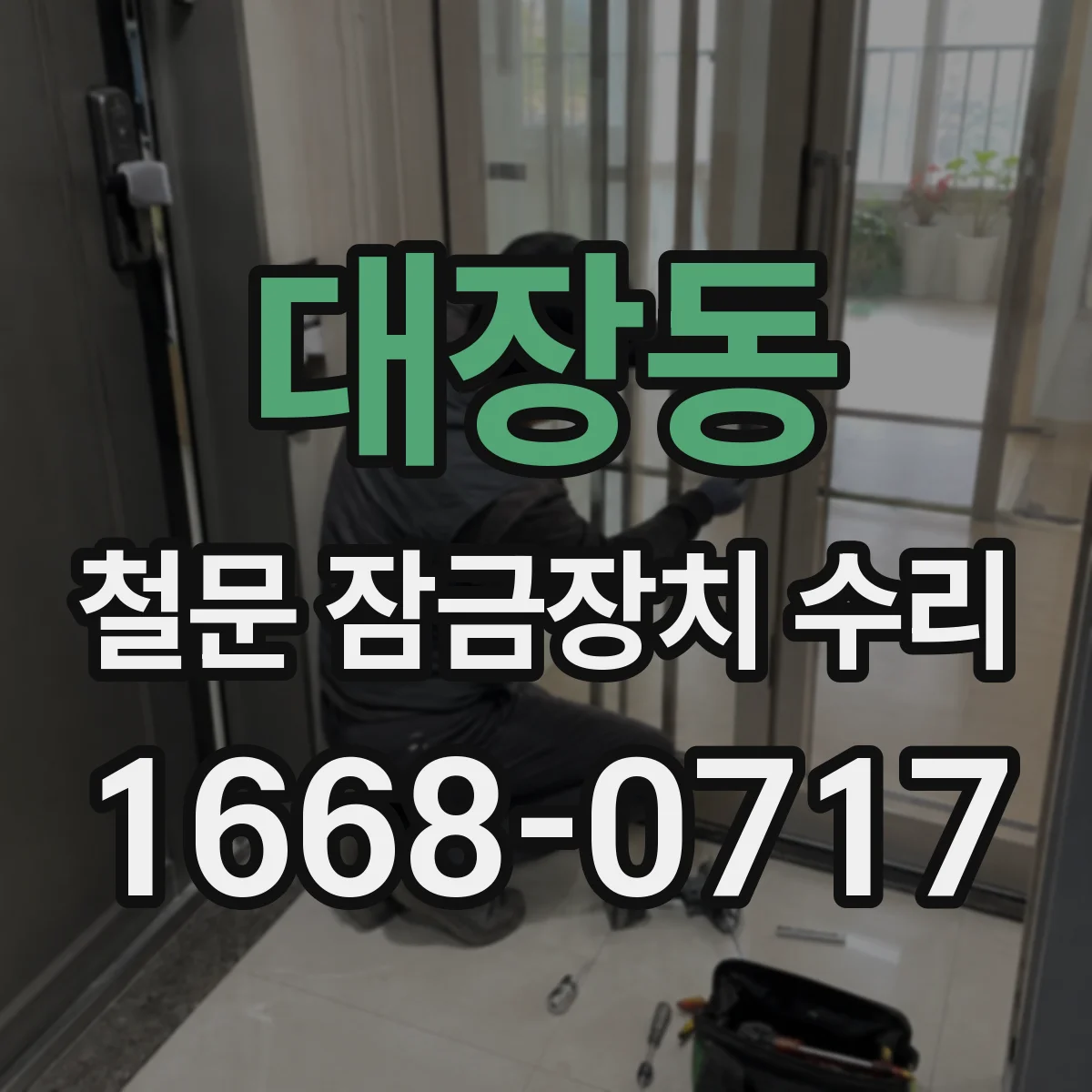 대장동 철문 잠금장치 수리