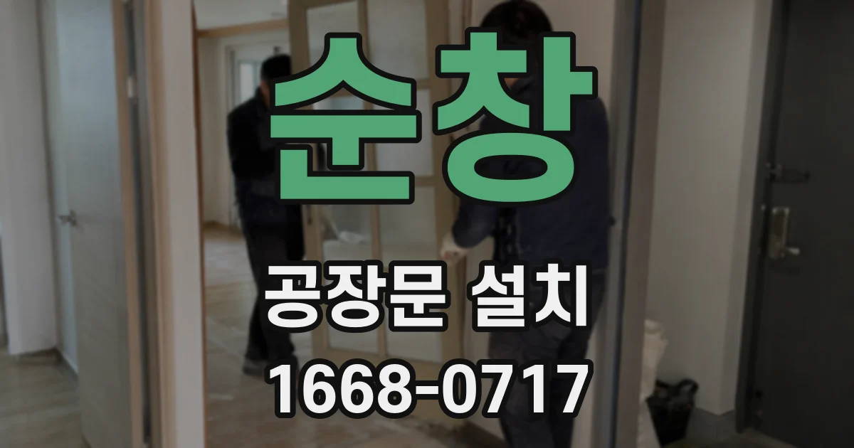 순창 공장문 설치