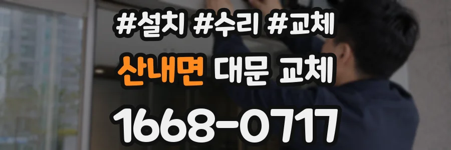 산내면 대문 교체