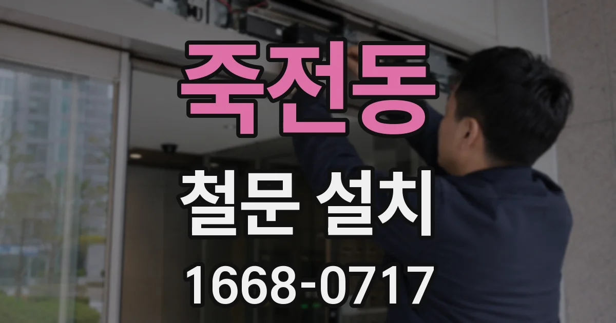 죽전동 철문 설치