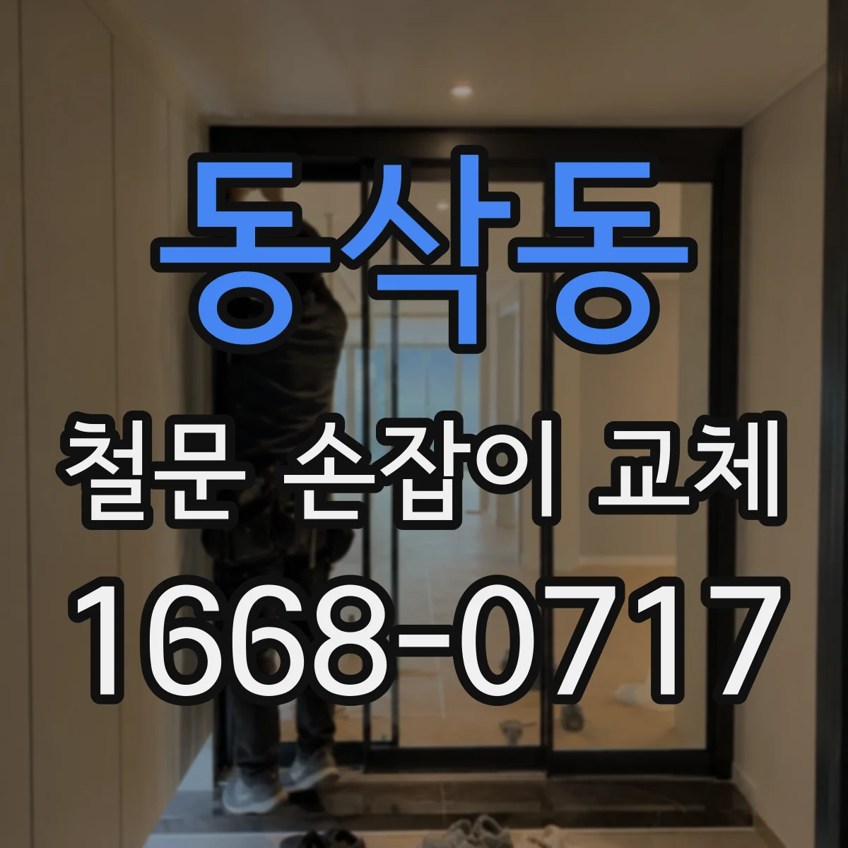동삭동 철문 손잡이 교체