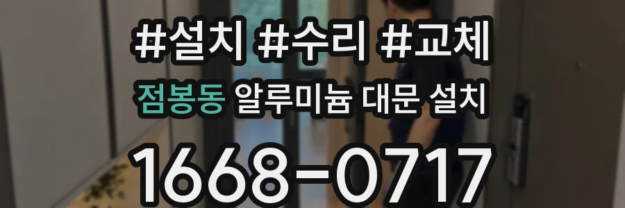 점봉동 알루미늄 대문 설치