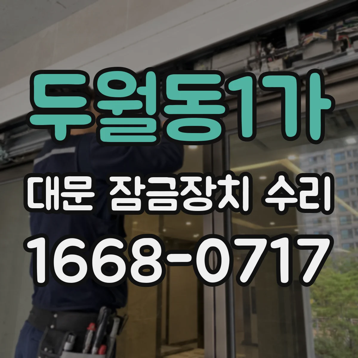 두월동1가 대문 잠금장치 수리