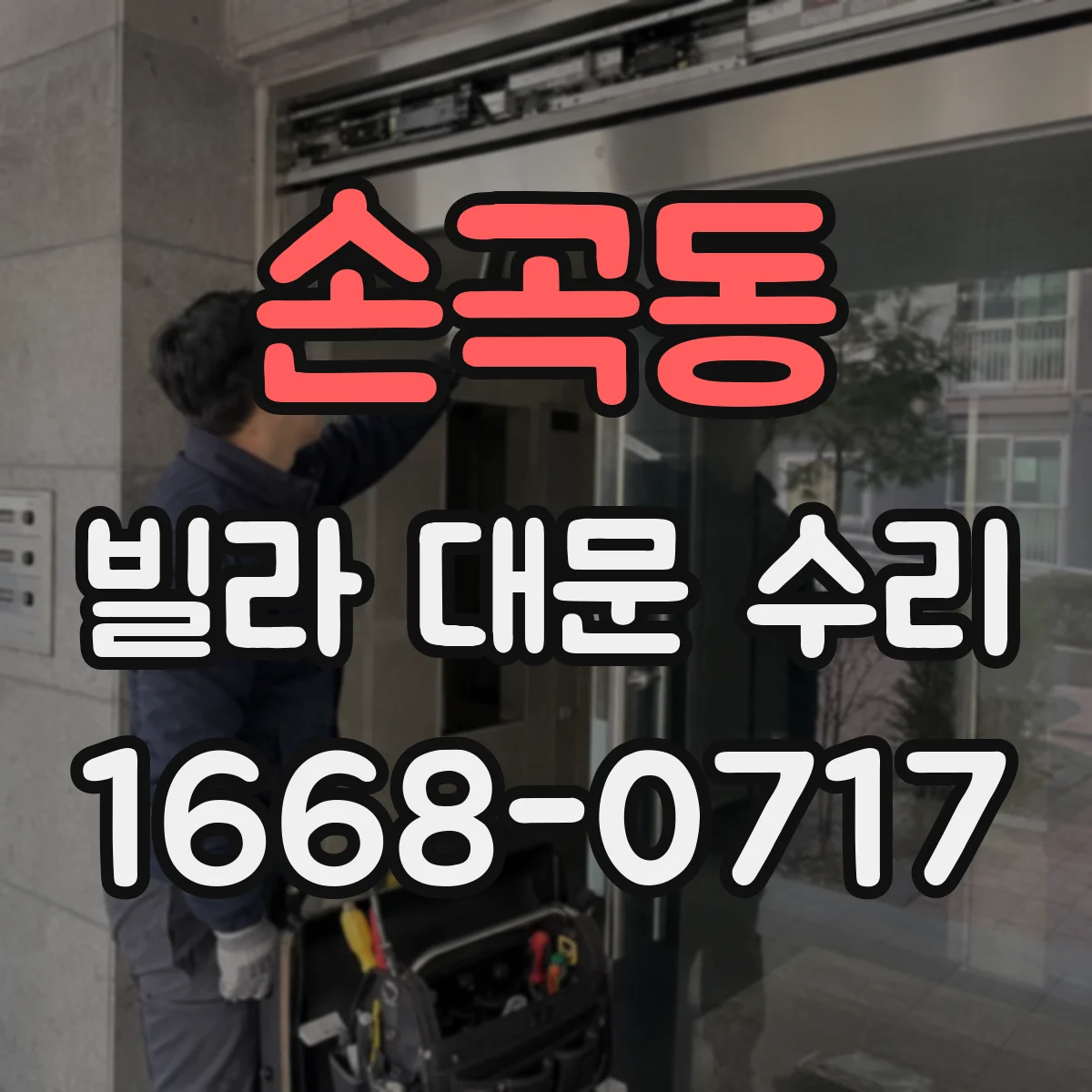 손곡동 빌라 대문 수리
