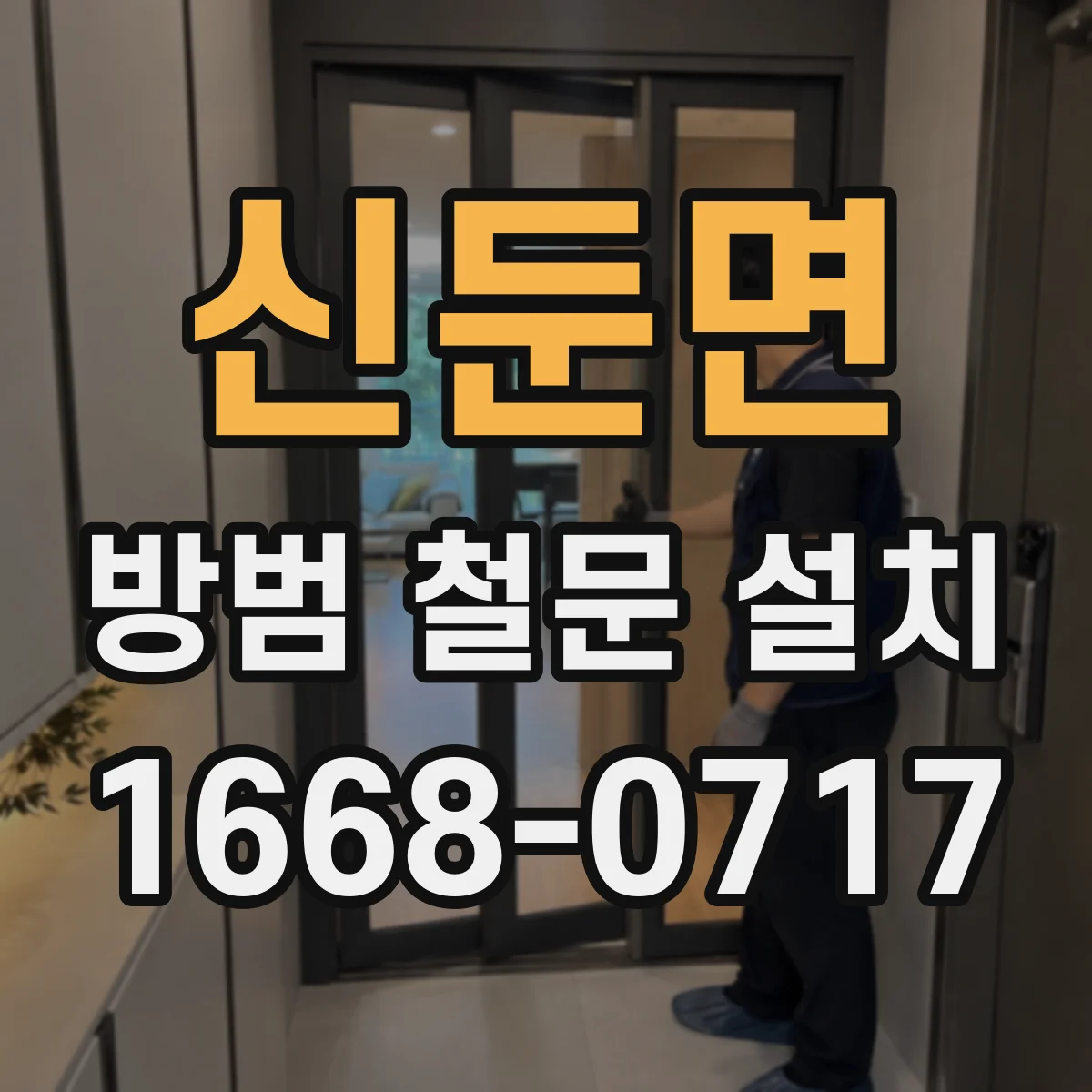 신둔면 방범 철문 설치
