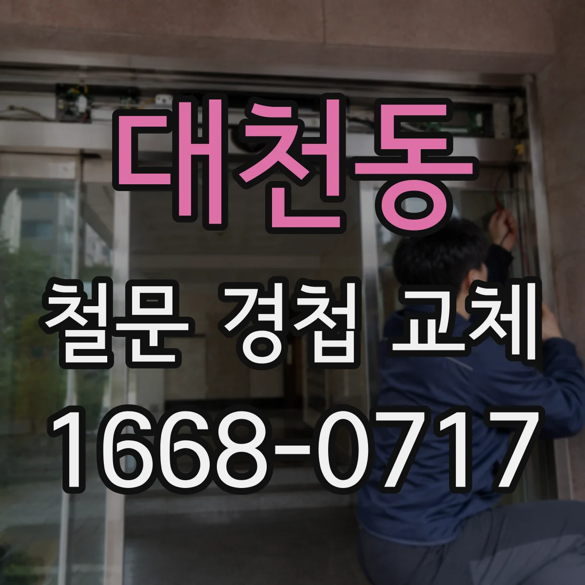 대천동 철문 경첩 교체
