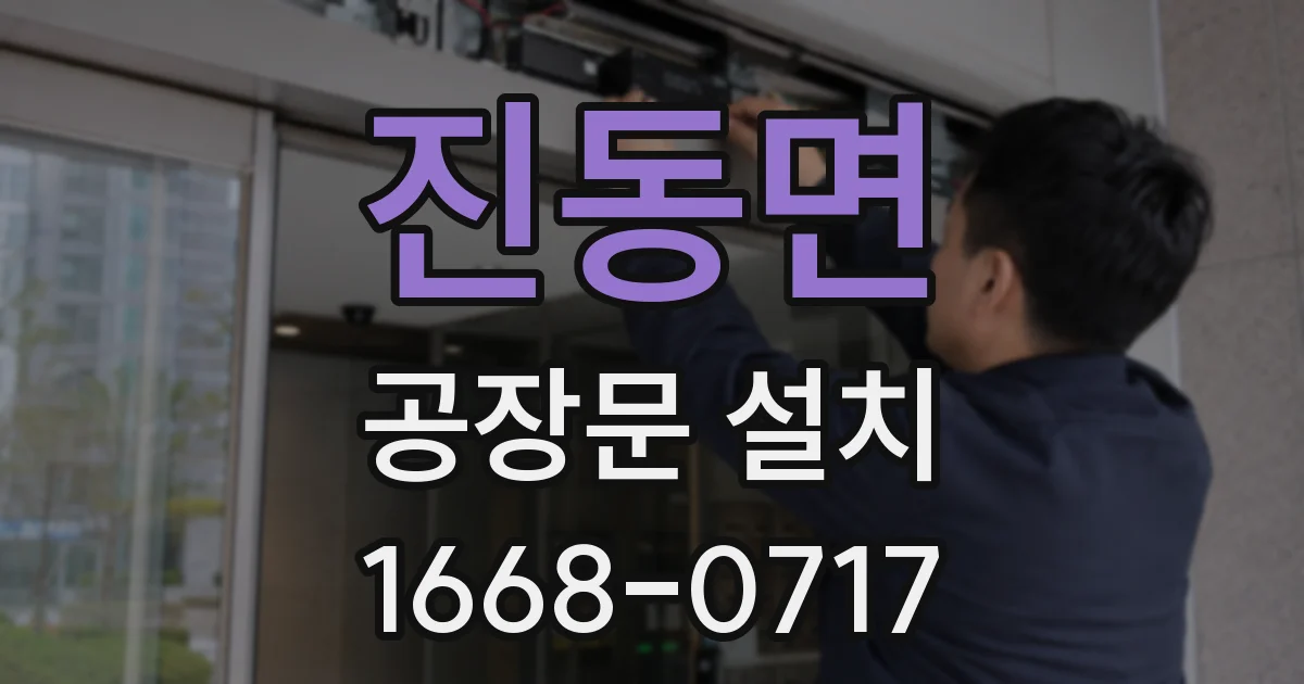 진동면 공장문 설치