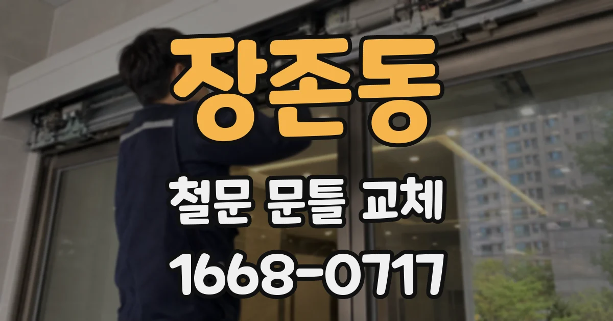 장존동 철문 문틀 교체