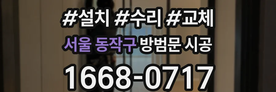서울 동작구 방범문 시공