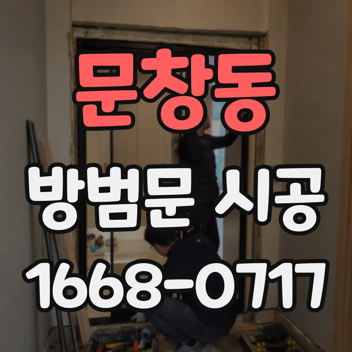 문창동 방범문 시공