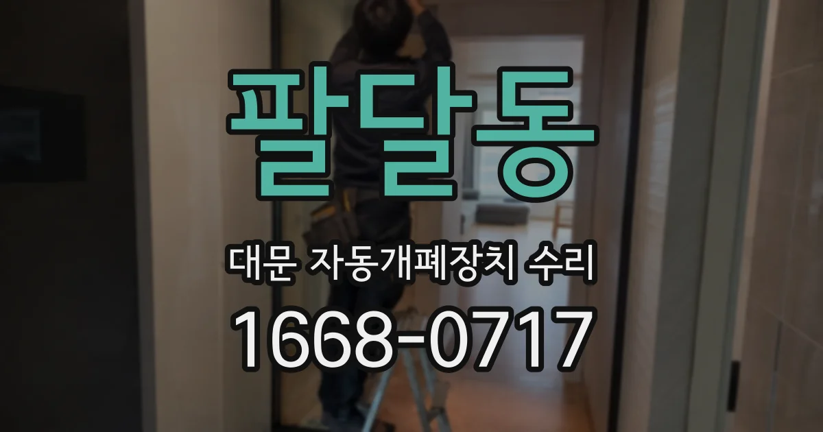 팔달동 대문 자동개폐장치 수리