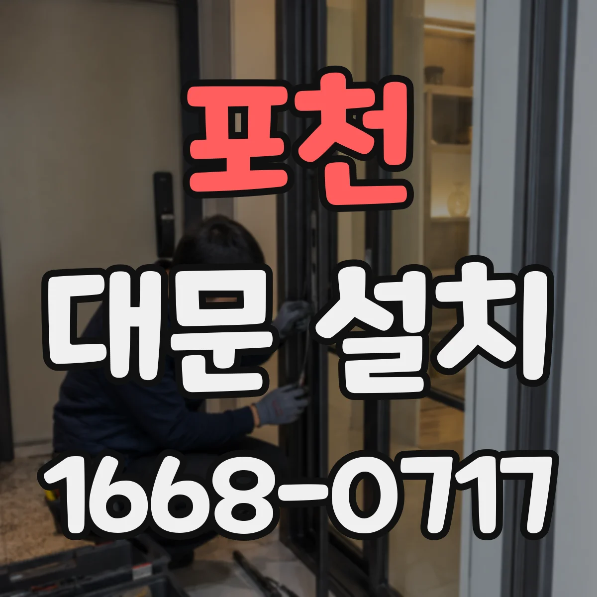 포천 대문 설치