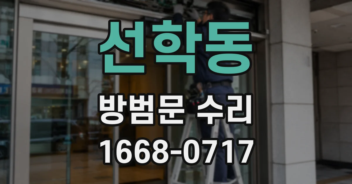 선학동 방범문 수리