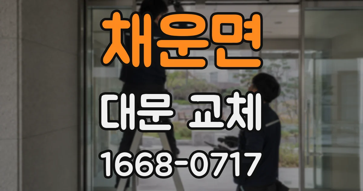 채운면 대문 교체