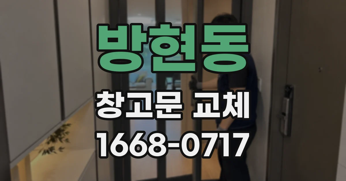 방현동 창고문 교체