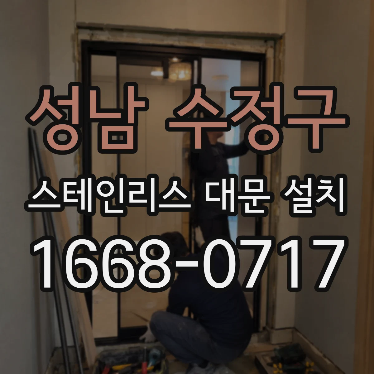 성남 수정구 스테인리스 대문 설치