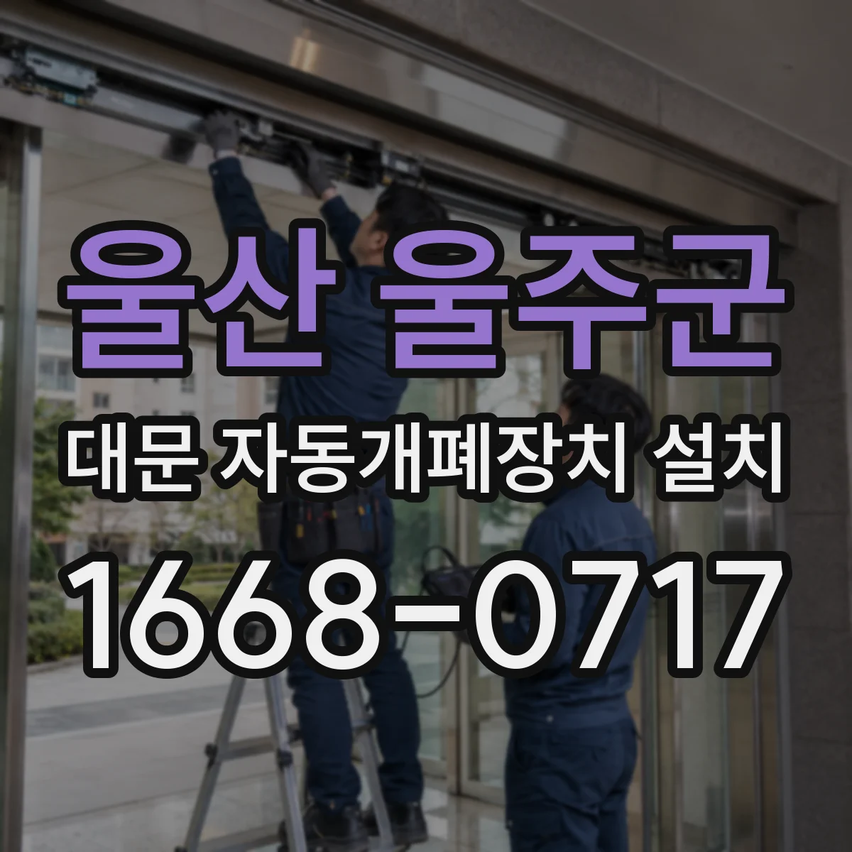 울산 울주군 대문 자동개폐장치 설치