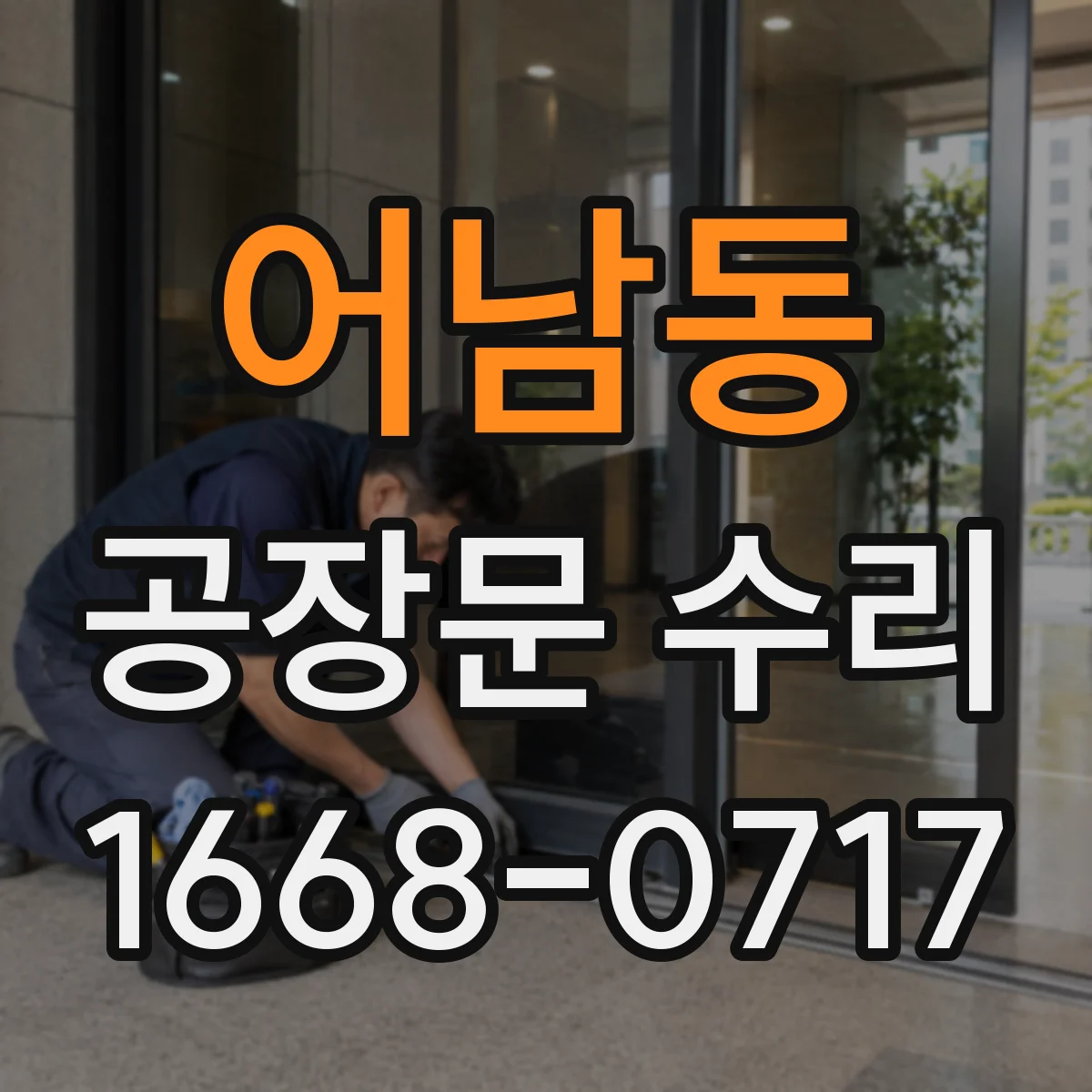 어남동 공장문 수리