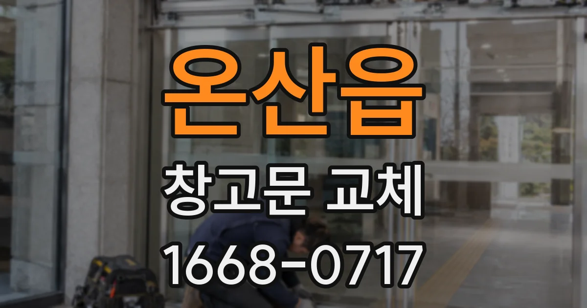 온산읍 창고문 교체