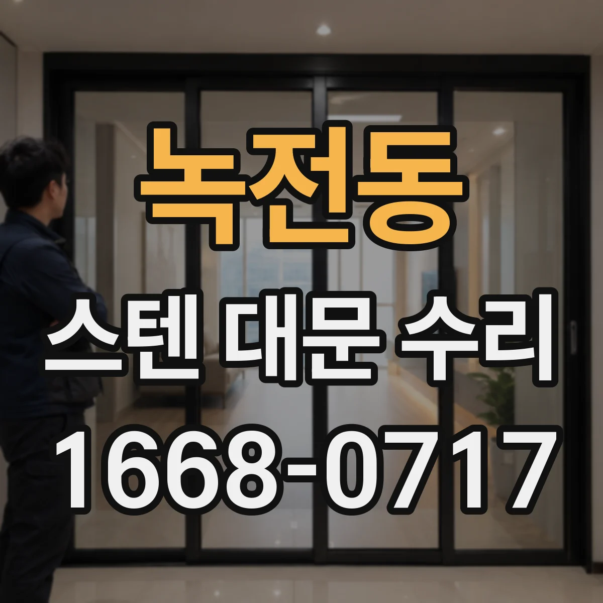 녹전동 스텐 대문 수리