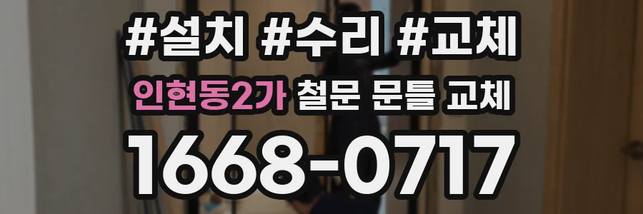인현동2가 철문 문틀 교체