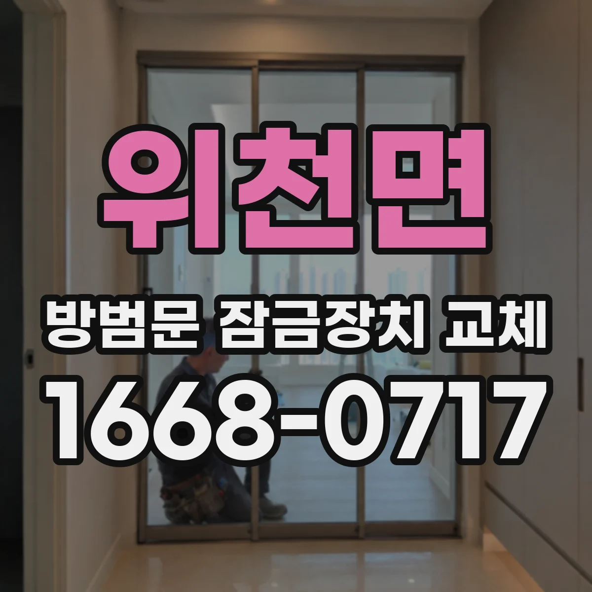 위천면 방범문 잠금장치 교체