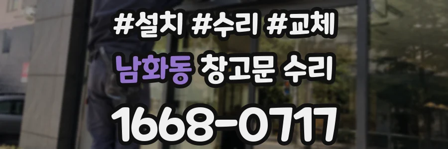 남화동 창고문 수리