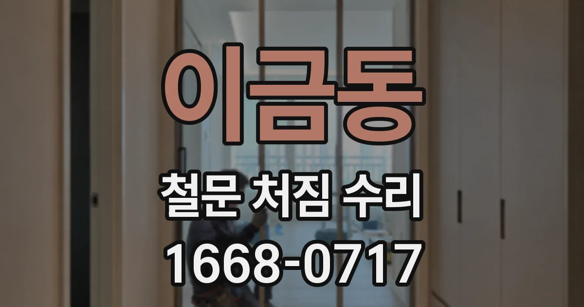 이금동 철문 처짐 수리